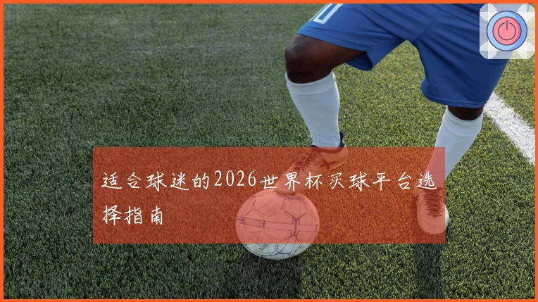 适合球迷的2026世界杯买球平台选择指南