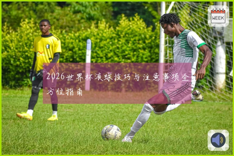 2026世界杯滚球技巧与注意事项全方位指南