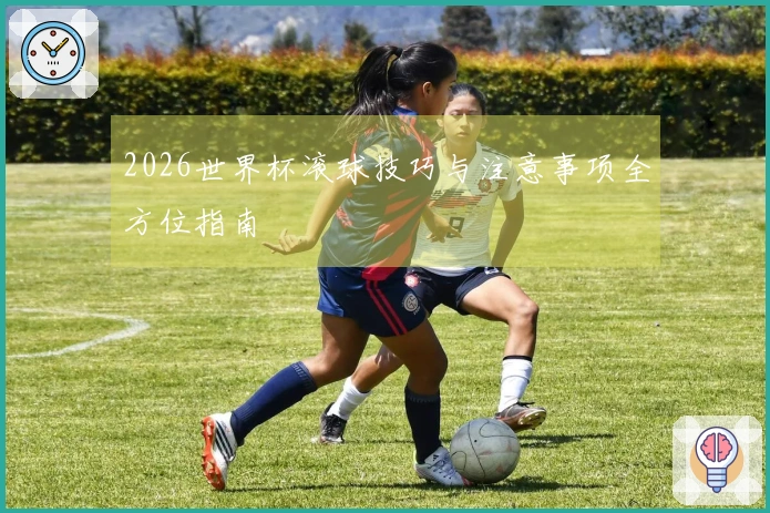 2026世界杯滚球技巧与注意事项全方位指南