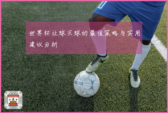世界杯让球买球的最佳策略与实用建议分析