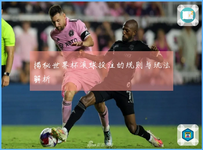 揭秘世界杯滚球投注的规则与玩法解析