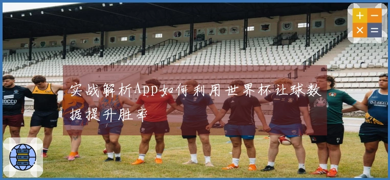 实战解析App如何利用世界杯让球数据提升胜率