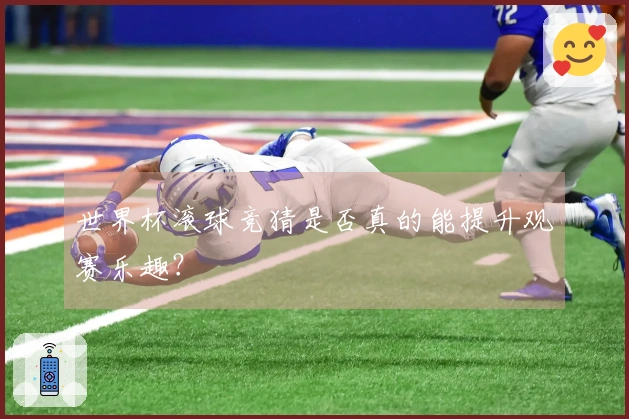 世界杯滚球竞猜是否真的能提升观赛乐趣？