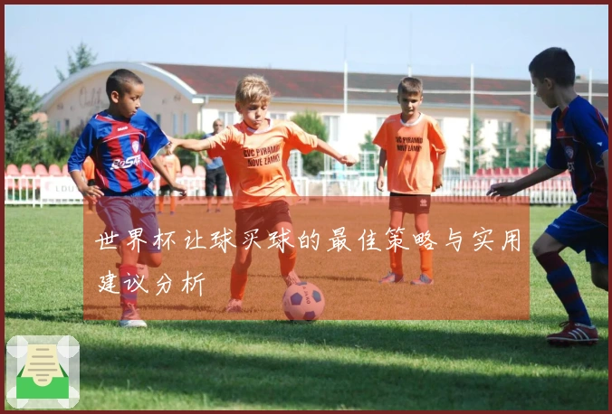 世界杯让球买球的最佳策略与实用建议分析
