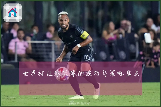 世界杯让球买球的技巧与策略盘点