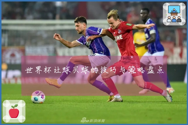世界杯让球买球的技巧与策略盘点